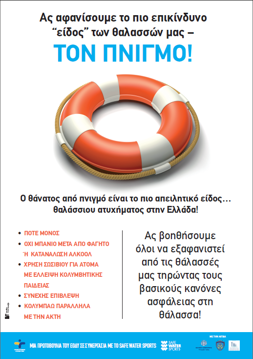 Αφίσα_Πνιγμών_EL.jpeg