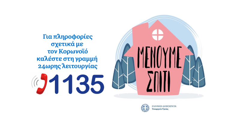 [Εικόνα: 1135-stayhome-800-450-2.png]